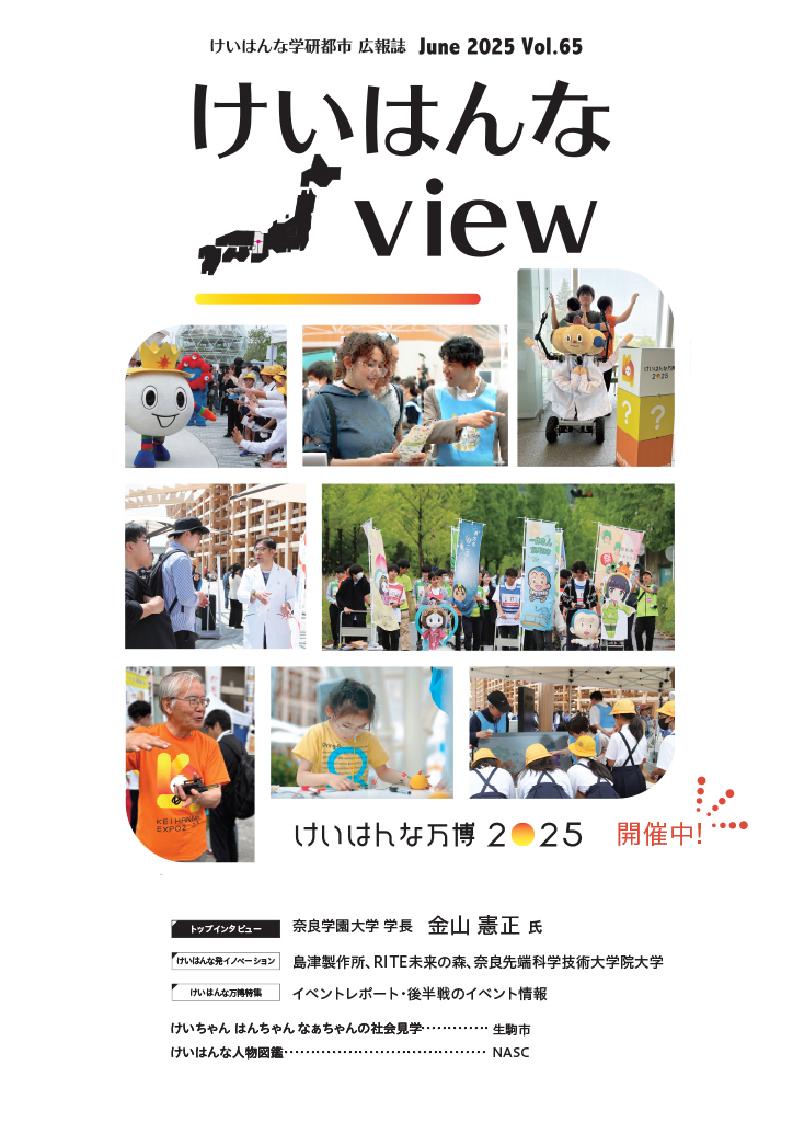 けいはんなView vol.65